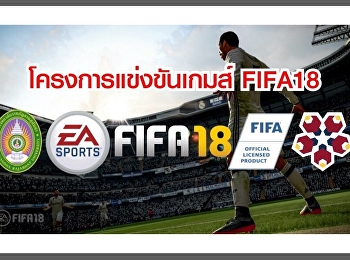 สาขาวิชาวิศวกรรมคอมพิวเตอร์
จัดโครงการแข่งขันเกมส์ FIFA 2018