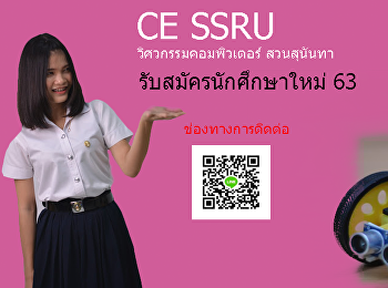 CE SSRU รับสมัครนักศึกษาใหม่ 63