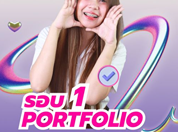 รอบ 1 Portfolio ของน้อง   ๆ #DEK68
สมัครก่อนทีสิทธิ์ก่อนใคร !! ✅