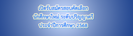 เปิดรับสมัครสอบคัดเลือกนักศึกษาใหม่
ระดับปริญญาตรี ประจำปีการศึกษา 2568