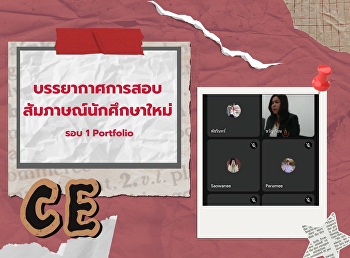 บรรยากาศการสอบสัมภาษณ์นักศึกษาใหม่ รอบ 1
Port Folio  ประจำปีการศึกษา 2568