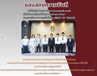 นักศึกษาสาขาวิชาวิศวกรรมคอมพิวเตอร์
เข้ารับมอบเกียรติบัตรจากสภามหาวิทยา
“จากการรางวัลผลงานระดับดีเด่น (Best of
Track) การนำเสนอผลงานแบบบรรยาย (Oral
Presentation)