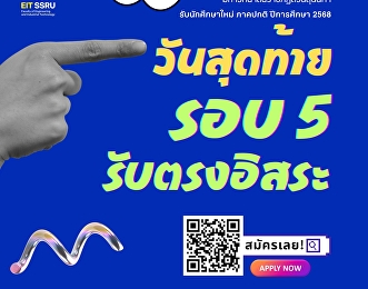 ???? เปิดรับสมัครนักศึกษาใหม่ ปีการศึกษา
2568 รอบ 5 รับตรงอิสระ