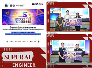 นักศึกษาและอาจารย์วิศวกรรมคอมพิวเตอร์
คว้ารางวัลนวัตกรรม AI และ Super Mentor
ในงาน AI Innovator