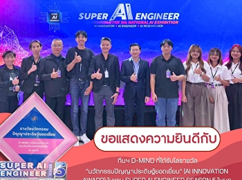 ทีม D-MIND
คว้ารางวัลนวัตกรรมปัญญาประดิษฐ์ยอดเยี่ยม
ในงาน Super AI Engineer Season 5