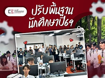 ปรับพื้นฐานนักศึกษาใหม่
สาขาวิชาวิศวกรรมคอมพิวเตอร์ 2569